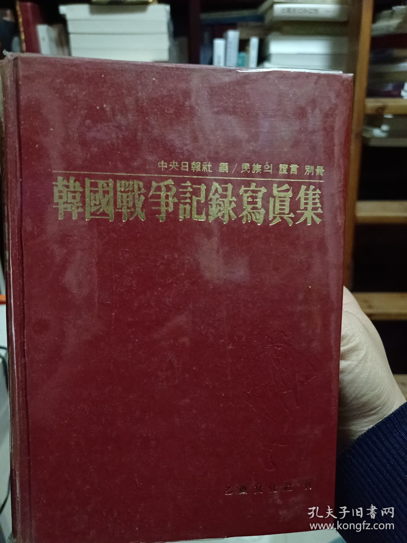 韩文版精装本：《韩国战争记录写真集（1950—1953）》【摄影集。收图1000多幅。】