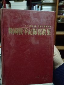 韩文版精装本：《韩国战争记录写真集（1950—1953）》【摄影集。收图1000多幅。】