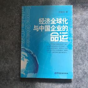 经济全球化与中国企业的命运