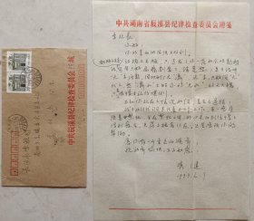 【李羽立旧藏】原辰溪县政协文史委主任，纪检干部陈秀健致湖南省地方志副编审李羽立信札及实寄封