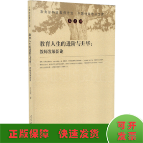 教育人生的進(jìn)階與升華:教師發(fā)展新論