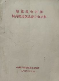 解放战争时期新高鹤地区武装斗争史料(有勘误表)