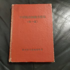 孔网未现，独售珍本中医文献 中医临床经验方汇集【第一集，精装】，内容完整，书品如图所示！