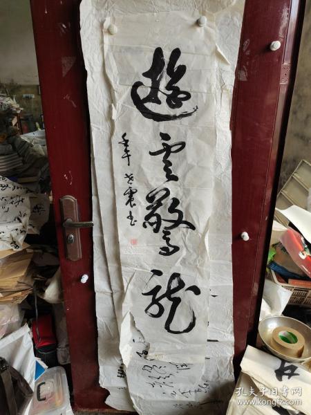 张世震书法四尺长条