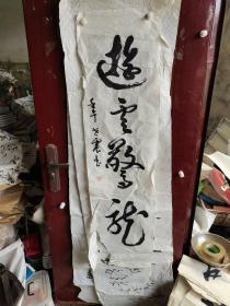 张世震书法四尺长条