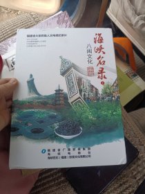 DVD 八闽文化 海峡名录（上 ）12碟装（原盒原装有点紧 小心取片 以免损坏）