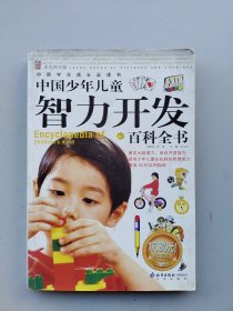 一版一印《中国少年儿童智力开发百科全书》（彩色图文版）——中国学生成长必读书