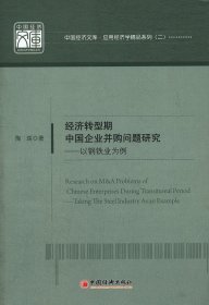 正版二手书经济转型期中国企业并购问题研究——以钢铁业为例9787513617789