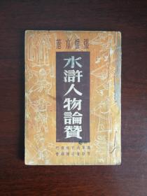 张恨水《水浒人物论赞》民国36年初版nh