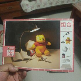 组合