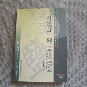 神奇的竹鹽療法（朝鮮文）