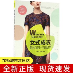 女式成衣款式設(shè)計(jì)與紙樣