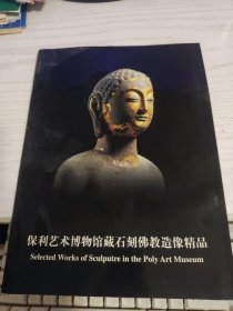 保利艺术博物馆藏石刻佛教造像精品