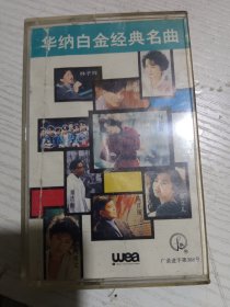 华纳白金经典名曲磁带