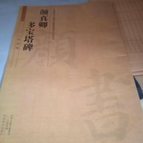 颜真卿多宝塔碑