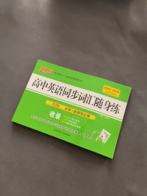 高中英语同步词汇随身练（RJ版 必修1-选修11）
