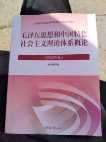 毛泽东思想和中国特色社会主义理论体系概论（2023年版）