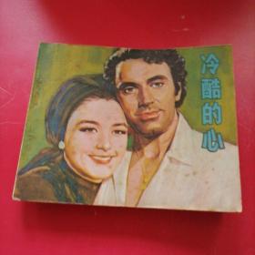 老版连环画（  冷酷的心），中国电影出版社，1979年，一版一印，