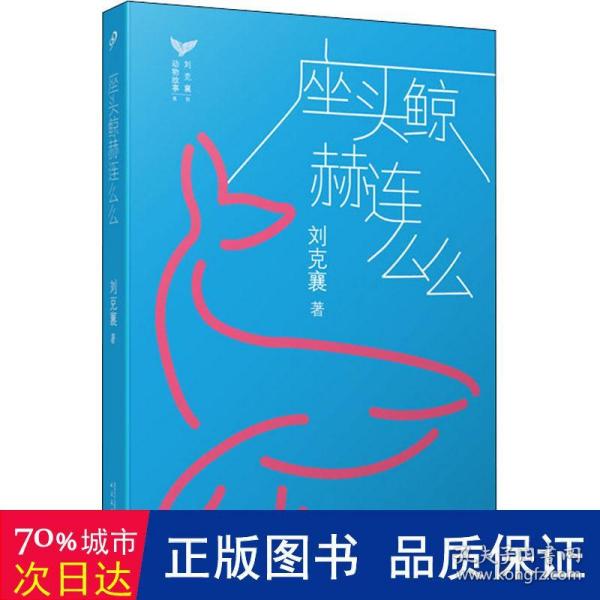 刘克襄动物故事：座头鲸赫连么么（台湾自然写作代表作家刘克襄动物故事系列。台湾中小学生课外阅读经典。）