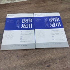 法律适用 杂志 2021 第5.6 两期合售