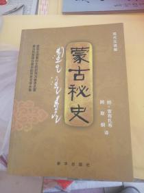 蒙古秘史 新华出版社2006版2006印