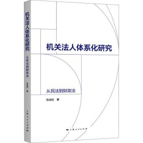 机关法人体系化研究:从民法到财政法