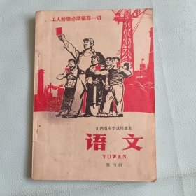 山西省中学试用课本 语文（第四册）