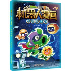 植物大战僵尸2机器人漫画 星际保卫战 卡通漫画 笑江南