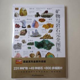 矿物与岩石完全图鉴直观、立体全方位鉴别与分析，轻松认识矿物与岩石