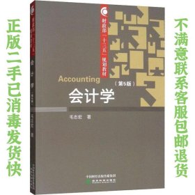 会计学(第5版) 毛志宏 9787521803891 经济科学出版社