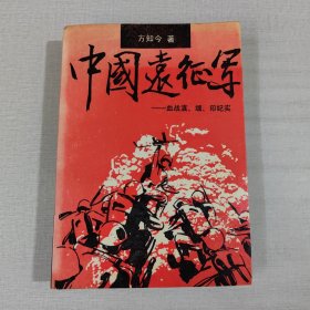 中国远征军:血战滇、缅、印纪实