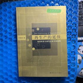 再生产的延续：制度转型与城市社会分层结构（社会学文库）