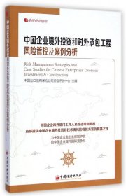 中经行业培训：中国企业境外投资和对外承包工程风险管控及案例分析