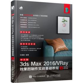 中文版3ds Max 2016/VRay效果图制作实战基础教程