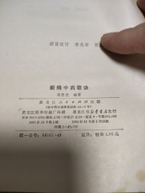 新编中药歌决 精装本