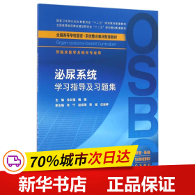 泌尿系统学习指导及习题集（本科整合教材配教）