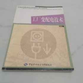 全国高等职业技术院校电工类专业教材：工厂变配电技术