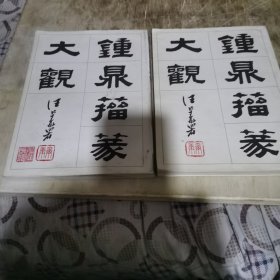 钟鼎籀篆大观