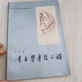 考古学专题六讲