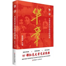 华章：文学艺术作品中的