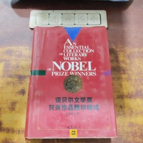 諾貝爾文學(xué)獎(jiǎng)獲獎(jiǎng)作品精華集成