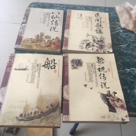 中国民俗文化丛书：民间歌谣、船、梁祝传说、八仙传说