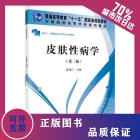 皮膚性病學(xué)（第三版）（高職高專） 9787030336606