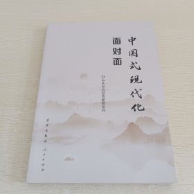中国式现代化面对面——理论热点面对面·2023