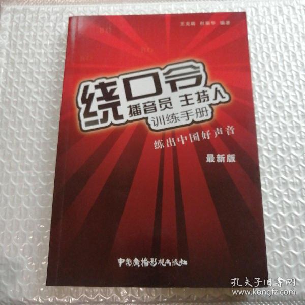 播音员、主持人训练手册：绕口令