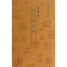 中国印谱全书：染仓室印存