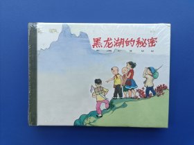 （未开封）《黑龙湖的秘密》小精【连环画】