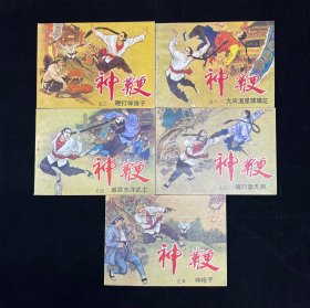 神鞭 （1一5） 全套
