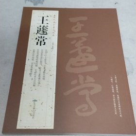 王遽常