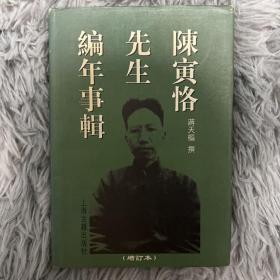 陈寅恪先生编年事辑